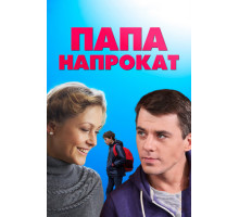 Папа напрокат