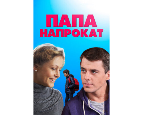 Папа напрокат смотреть онлайн