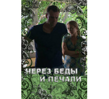 Через беды и печали