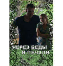 Через беды и печали