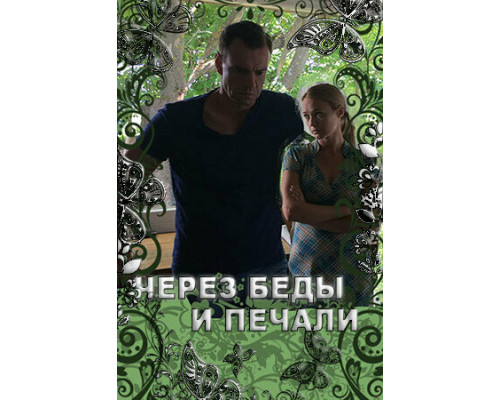Через беды и печали смотреть онлайн