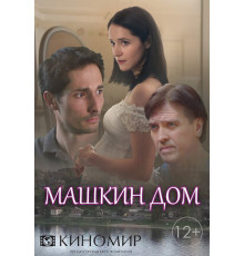 Машкин дом