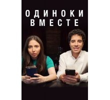 Одиноки вместе