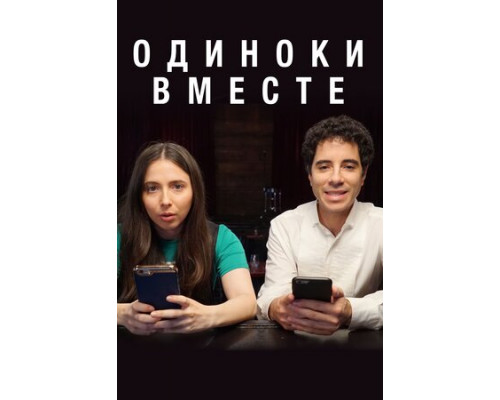 Одиноки вместе смотреть онлайн