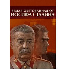 Земля обетованная от Иосифа Сталина