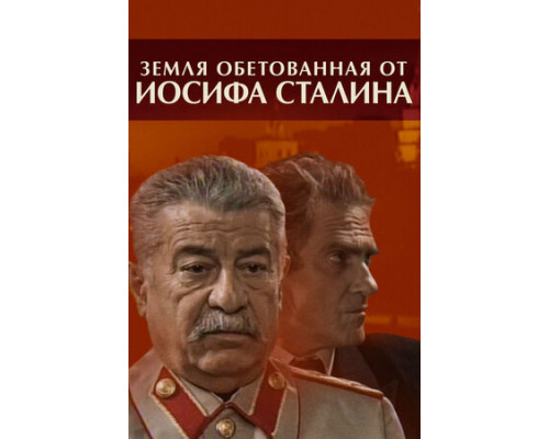 Земля обетованная от Иосифа Сталина смотреть онлайн