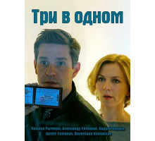 Три в одном