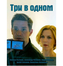 Три в одном