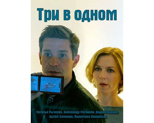 Три в одном смотреть онлайн
