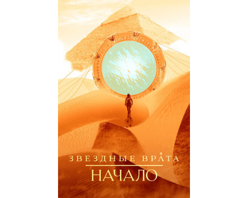 Звездные врата: Начало смотреть онлайн