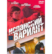 Испанский вариант