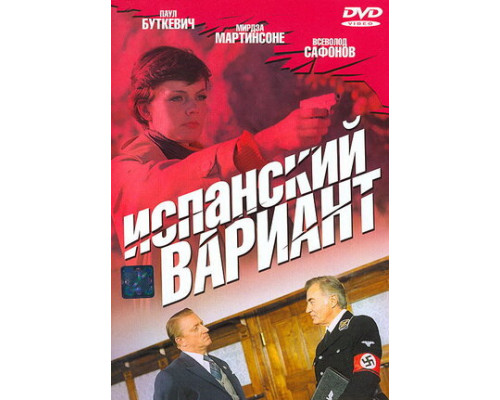 Испанский вариант смотреть онлайн