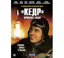 «Кедр» пронзает небо