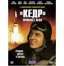 «Кедр» пронзает небо