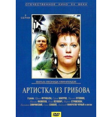 Артистка из Грибова