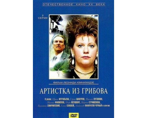 Артистка из Грибова смотреть онлайн