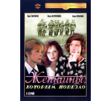 Женщины, которым повезло