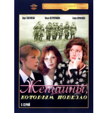 Женщины, которым повезло