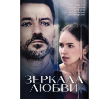 Зеркала любви