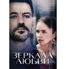 Зеркала любви