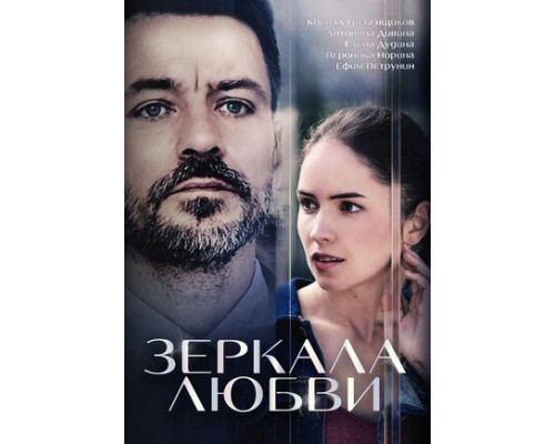 Зеркала любви смотреть онлайн