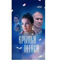 Крылья Пегаса