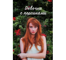 Девочка с персиками