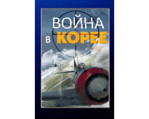 Война в Корее смотреть онлайн