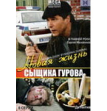Новая жизнь сыщика Гурова