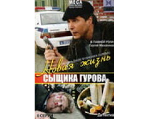 Новая жизнь сыщика Гурова смотреть онлайн