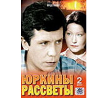 Юркины рассветы