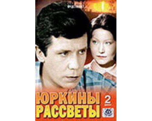 Юркины рассветы смотреть онлайн