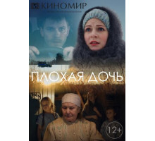 Плохая дочь