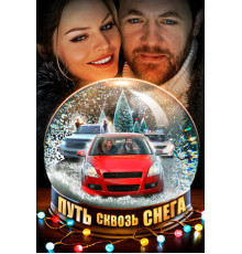 Путь сквозь снега