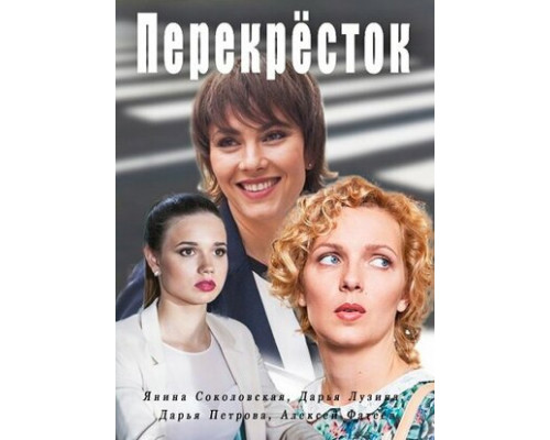 Перекресток смотреть онлайн