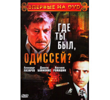 Где ты был, Одиссей?