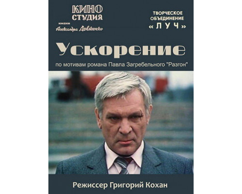 Ускорение смотреть онлайн