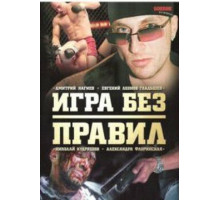 Игра без правил