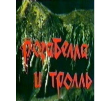 Розабелла и тролль