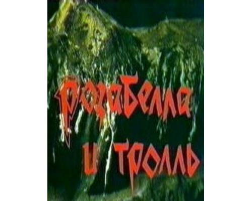 Розабелла и тролль смотреть онлайн