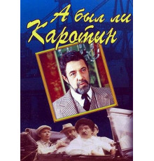 А был ли Каротин