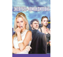 Поездка за счастьем