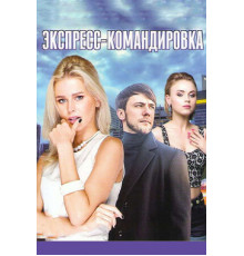 Поездка за счастьем