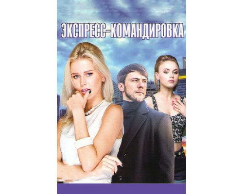 Поездка за счастьем смотреть онлайн