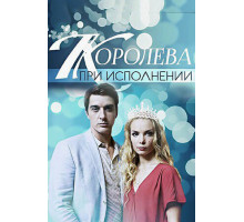 Королева при исполнении