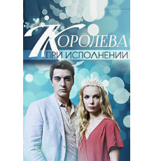 Королева при исполнении