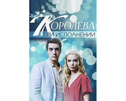 Королева при исполнении смотреть онлайн