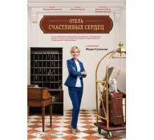 Отель счастливых сердец