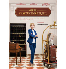 Отель счастливых сердец