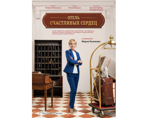 Отель счастливых сердец смотреть онлайн